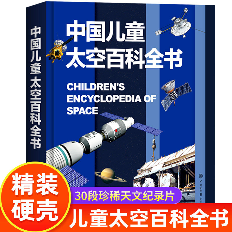 中国儿童太空百科全书精装科普书
