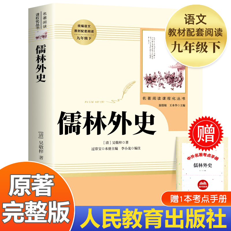 儒林外史正版原著九年级必读人教版 人民教育出版社简爱和儒林外史9年级下册必读书籍共2册完整版