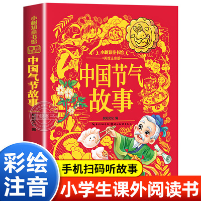 小树知童书馆 中国气节故事 彩图注音版儿童故事书6岁以上读物一二三年级必读的课外书小学生阅读书籍老师推荐经典这就是24节气
