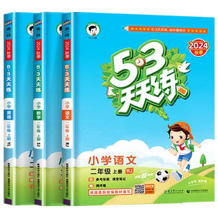 【苏教版】二年级下册53天天练小学语文数学全套人教版江苏专用同步练习册2025春新版2年级上下册5.3小儿郎五三 SJ