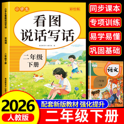 2026看图写话二年级专项训练小学生看图写话二年级每日一练人教版配套小学语文课本看图写话二年级范文大全优秀作文二年级下册RJ