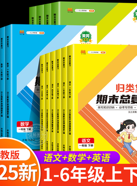小学单元归类复习期末总复习语文数学英语人教版全套一年级上册二年级三四五六年级下学期53归纳冲刺专项训练黄冈测试卷RJ