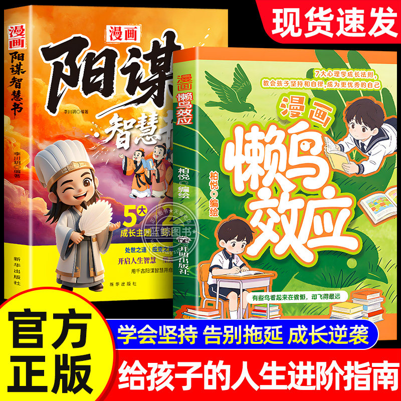 【官方正版】漫画版懒鸟效应正版书籍 阳谋智慧书 让孩子变得自律努力坚毅儿童家庭教育心理学七大成长板块让孩子一步步变强大蓝鸟