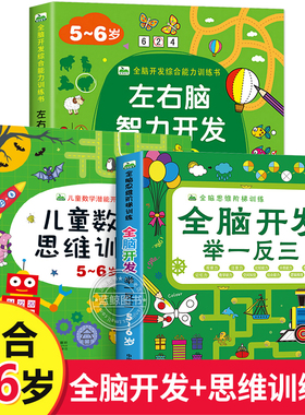 全套3册5-6岁儿童思维训练书籍左右脑智力开发全脑开发举一反三阶梯数学潜能开发全书幼儿园教材用书大班绘本益智趣味游戏图书CF