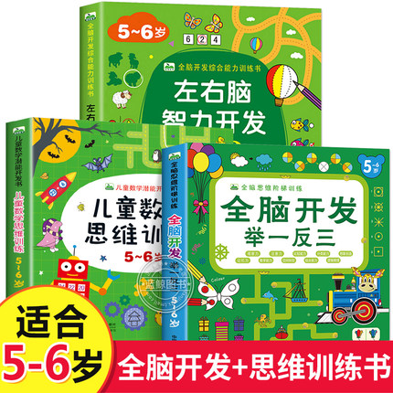 全套3册5-6岁儿童思维训练书籍左右脑智力开发全脑开发举一反三阶梯数学潜能开发全书幼儿园教材用书大班绘本益智趣味游戏图书CF