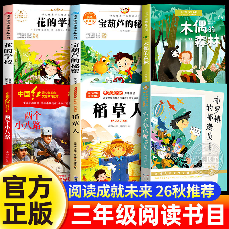 阅读成就未来26秋三年级阅读书目6本套装布罗镇的邮递员木偶的森林花的学校泰戈尔两个小八路宝葫芦的秘密稻草人三上册必读课外书