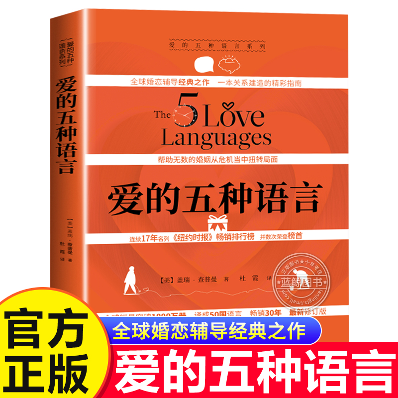 【官方正版】爱的五种语言 精装修订新版 创造完美的两性沟通 盖瑞·查普曼 著婚恋与两性关系书（附夫妻自我测试）中国社会出版社