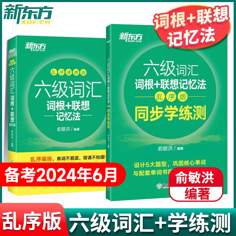 备考2024年6月 新东方英语六级词汇书词汇词根+联想记忆法便携版英语六