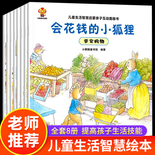 全8册儿童生活智慧启蒙亲子互动