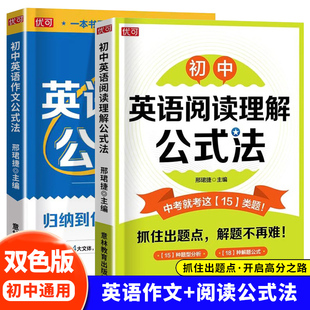初中英语作文+阅读理解公式法 七八九年级英语教辅考点总结题型分析解题公式初一二三英语阅读训练用书写作模板文章专项训练zj