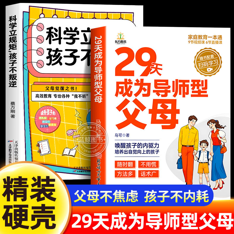 【抖音同款】29天成为导师型父母正版拒绝控制做不强势妈妈内驱力教育科学立规矩培养孩子自驱力不中国父母孩子不叛逆家庭育儿书籍