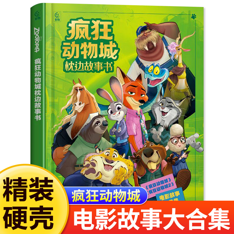 精装硬壳迪士尼疯狂动物城枕边故事书大开本儿童绘本漫画图画书0-3-6岁幼儿园宝宝睡前童话故事非注音版亲子共读迪士尼电影动画片
