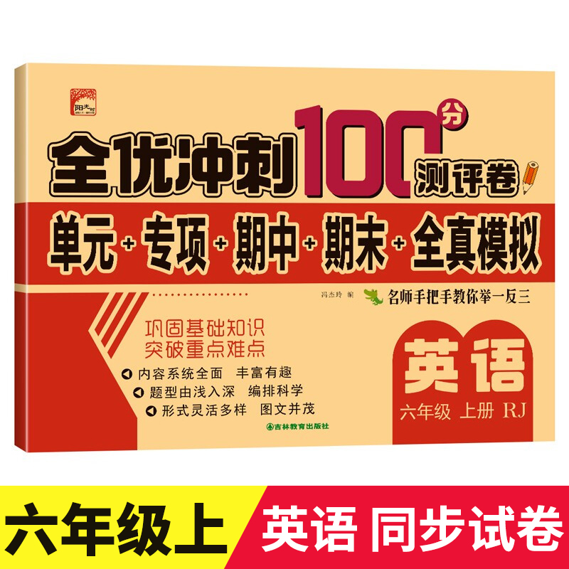 全优冲刺100分测评卷：英语6上
