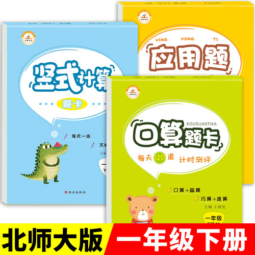 【北师大版】一年级下册数学训练
