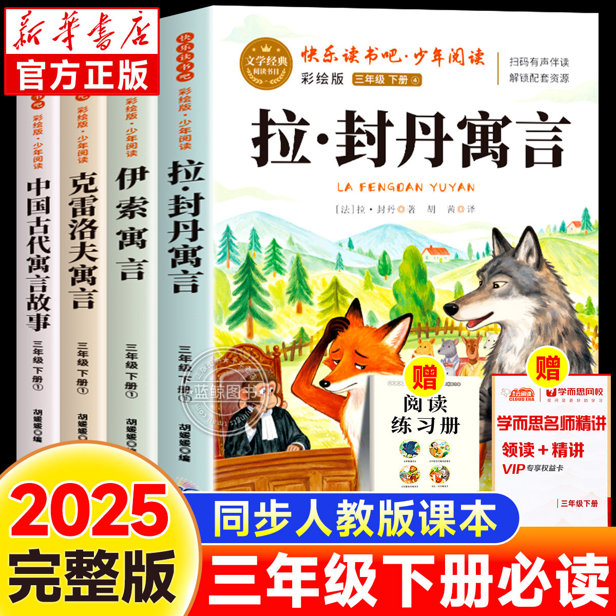 拉封丹寓言三年级下必读的课外书快乐读书吧推荐经典书目全套中国古代寓言故事克雷洛夫寓言伊索全集小学生阅读书籍正版配套人教版