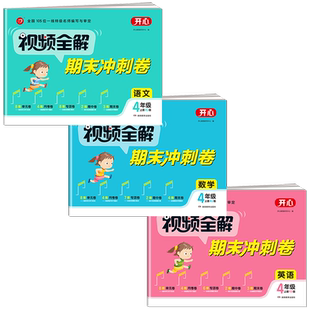 【高质量】视频全解期末冲刺卷 小学四年级上册语文数学英语全套人教版 4上同步练习题册黄冈100分试卷单元测试卷期中期末优选卷RJ
