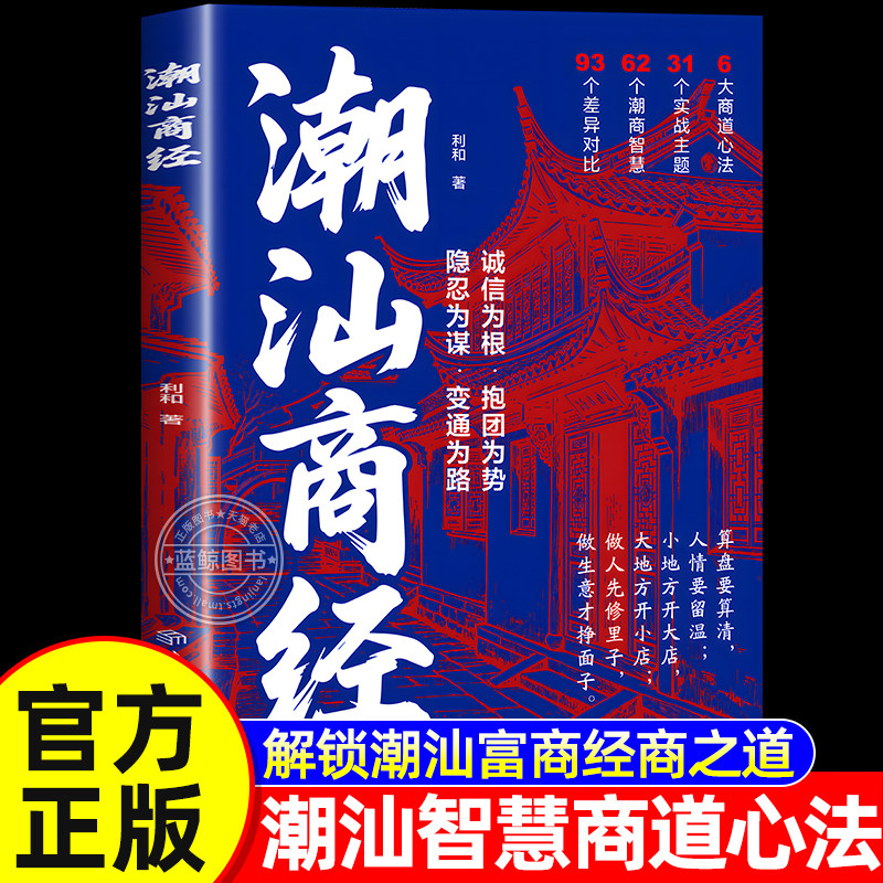 潮汕商经正版书籍 隐忍为谋 变通为路 诚信为根 抱团为势 算盘要算清人情要留温 小地方开大店大地方开小店 实战经商心法 浙商思维