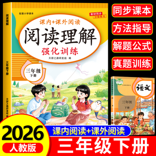 2026新版 三年级语文阅读理解专项训练书下册人教版小学3年级下课内外阅读强化训练真题100篇公式法答题技巧阅读理解每日一练RJ