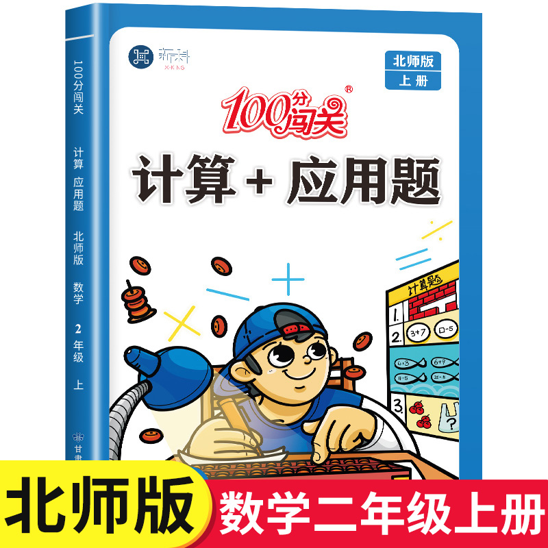 100分闯关计算+应用题：2上