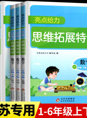2026春新版亮点给力数学思维拓展训练小学一年级下册二三四五六上下册苏教版江苏专用全脑思维能力培养同步专项训练思维探究特训SJ