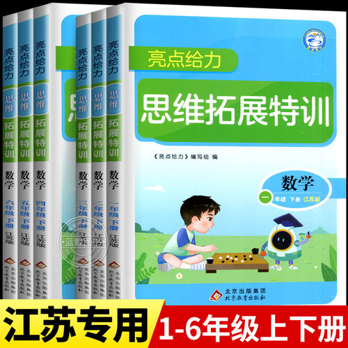 2026春新版亮点给力数学思维拓展训练小学一年级下册二三四五六上下册苏教版江苏专用全脑思维能力培养同步专项训练思维探究特训SJ
