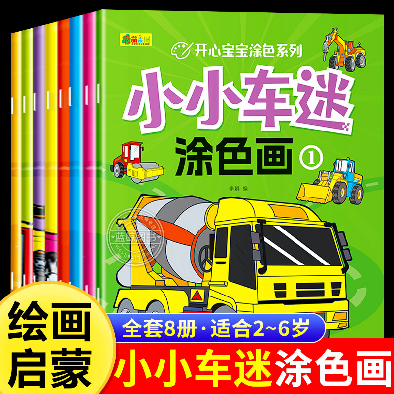 小小车迷涂色画全套8册 开心宝宝涂色系列幼儿启蒙益智涂鸦绘本2-3-6岁宝宝学画画专注力培养幼儿园小班中大班图画书填色绘画本