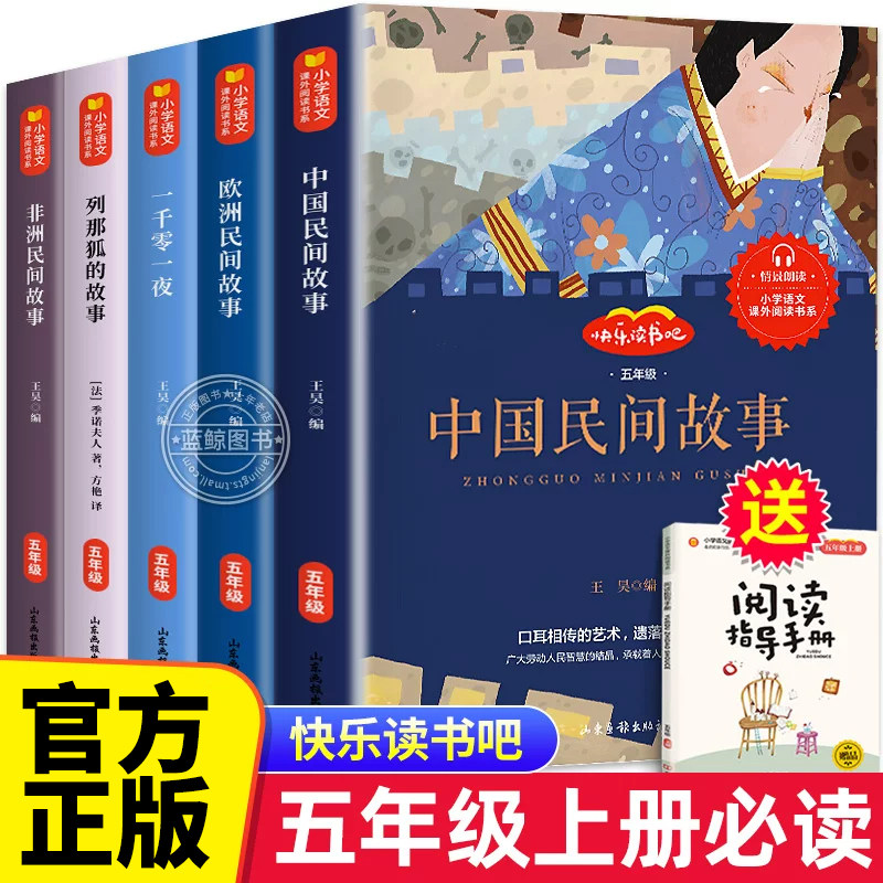 全套5册中国民间故事五年级上册必读课外书快乐读书吧列那狐的故事非洲欧洲民间故事一千零一夜原著完整正版书籍5上小学生必读书目图片