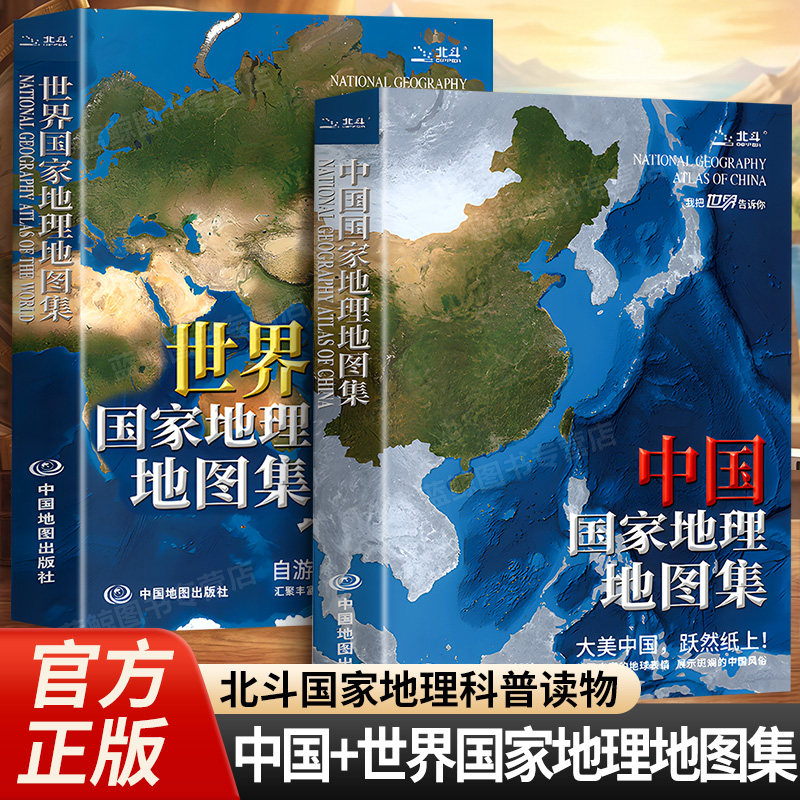 【北斗正版】中国国家地理地图集+世界国家地理地图集 地形地理知识点科普百科图书 中国旅游图城市省市地图册国家概况2026新版