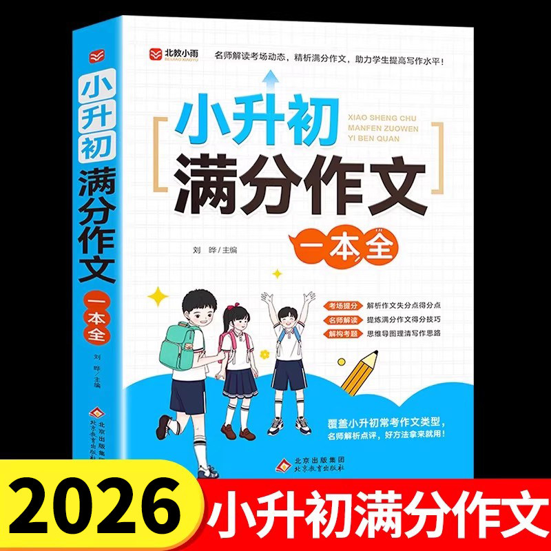 2026小升初满分作文大全人教版小学生六年级精选作文书大全小学升初中高分优秀获奖书三四五六年级写作专项分类优秀满分同步作文RJ