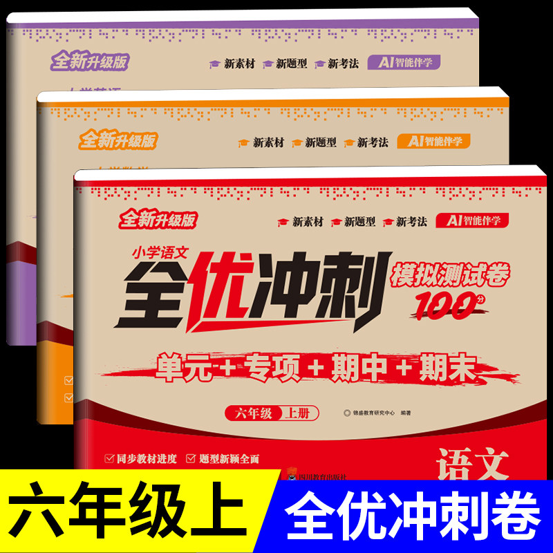 六年级上册语文数学英语试卷测试卷全套人教版小学生全优冲刺测试模拟卷100分同步练习册练习题单元月考专题期中期末综合考试RJ