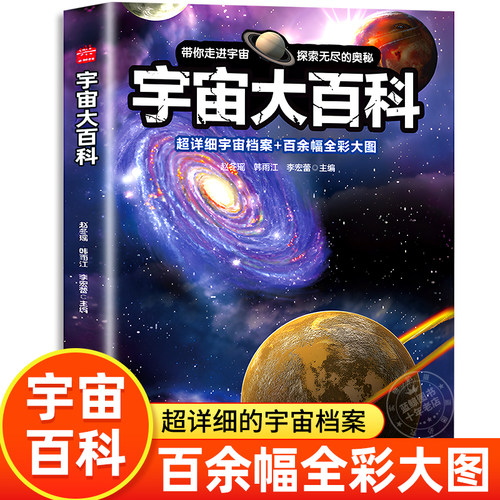 宇宙大百科全书儿童科普读物