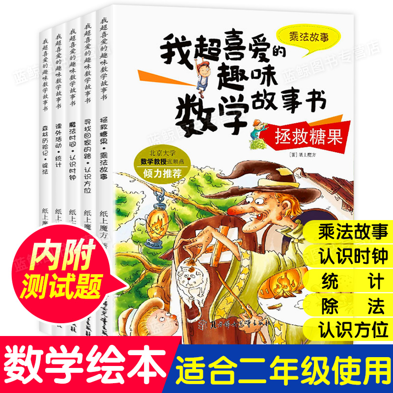 数学绘本二年级 全套5册 我超喜爱的趣味数学故事书 小学生二年级数学绘本 好玩的数学绘本 2年级关于数学上册下册必读课外书阅读 书籍/杂志/报纸 启蒙认知书/黑白卡/识字卡 原图主图