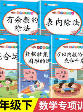 数学专项训练二年级下册：有余数的除法 万以内数的认识 克和千克 数据收集整理 混合运算 表内除法 小学2下口算计算应用练习题册