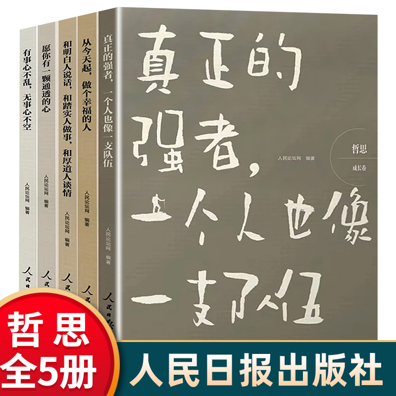 【官方正版】人民日报哲思系列全套5册 礼盒装 见识卷格局卷交往卷智慧卷成长卷 从今天起做个幸福的人愿你有一颗通透的心
