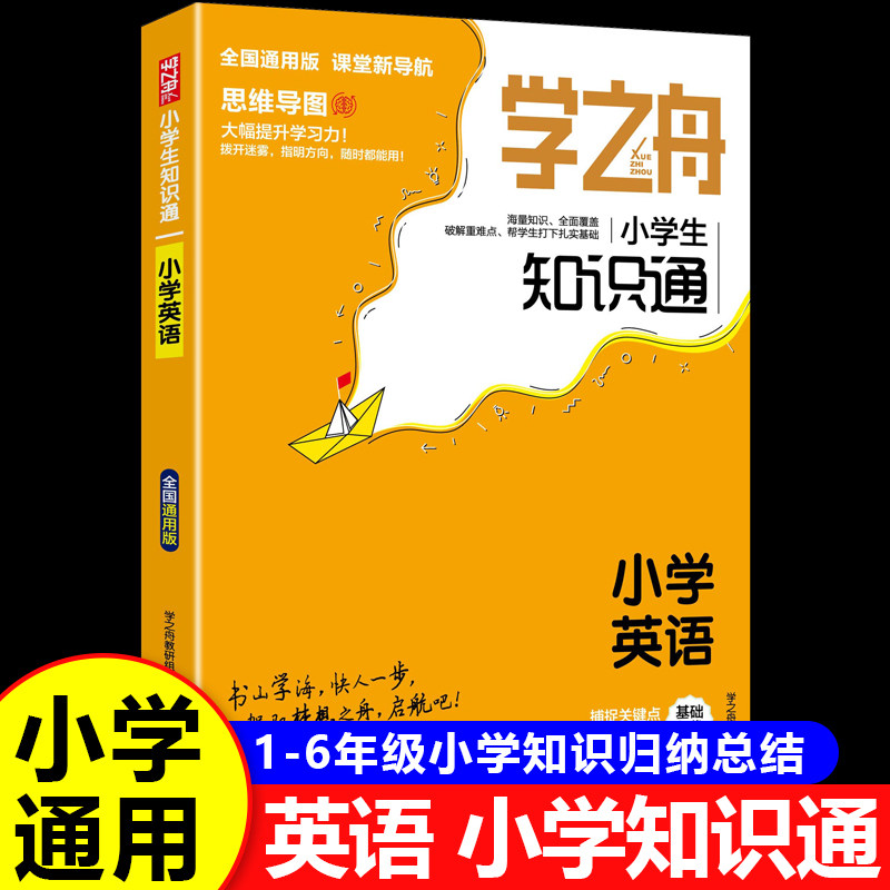 【全国通用】学之舟知识通小学三四五六年级英语单词语法专项训练 小学英语必背单词汇总表RJ图片