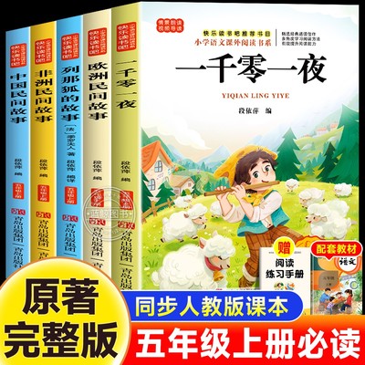 五年级上册必读的课外书快乐读书吧一千零一夜欧洲非洲中国民间故事列那狐的故事全套书目老师推荐小学生语文人教版阅读书籍正版