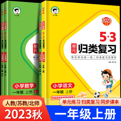 2023秋新版53单元归类复习一年级上册小学语文数学全套人教版苏教版北师大1年级上同步练习册测试卷5.3天天练曲一线小儿郎RJ