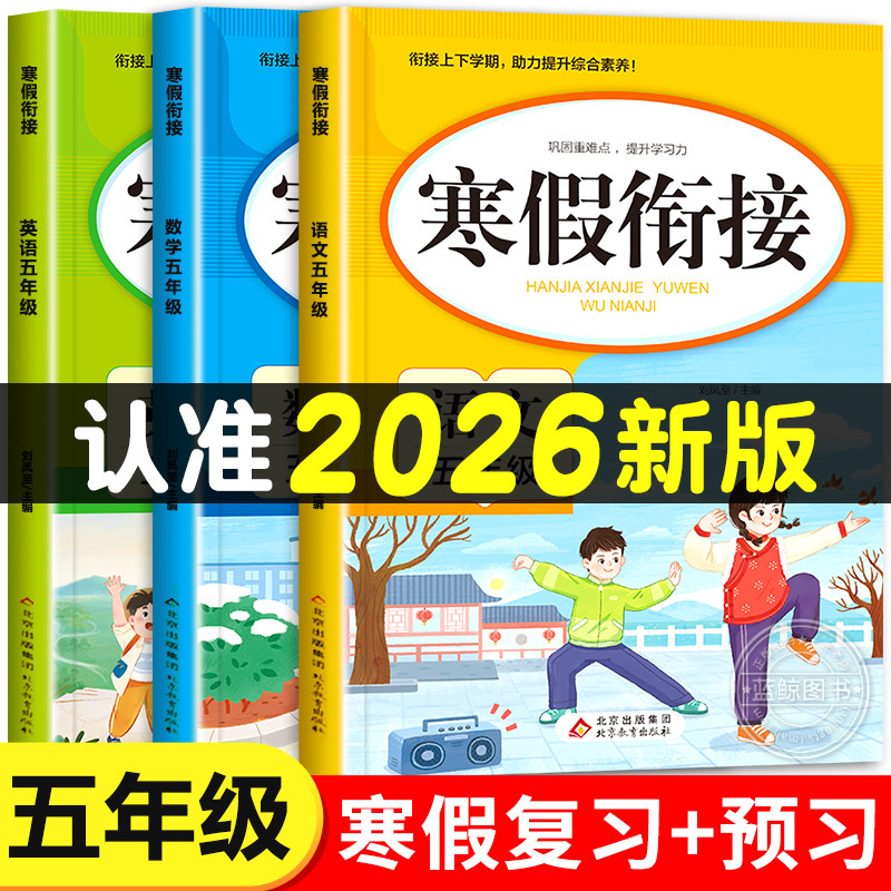 2026新版 五年级寒假衔接人教版语文数学英语全套练习册5年级上册下册复习预习寒假作业一本通专项训练部编版练习题小学生快乐假期,书籍/杂志/报纸,小学教辅,淘宝优惠券,粉丝福利购,淘宝优惠卷