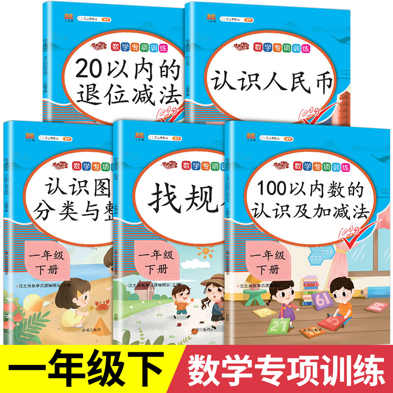 数学专项训练一年级下册：20以内的退位加减 认识人民币 认识图形分类与整理 找规律 100以内数的认识与加减法 口算计算应用练习题