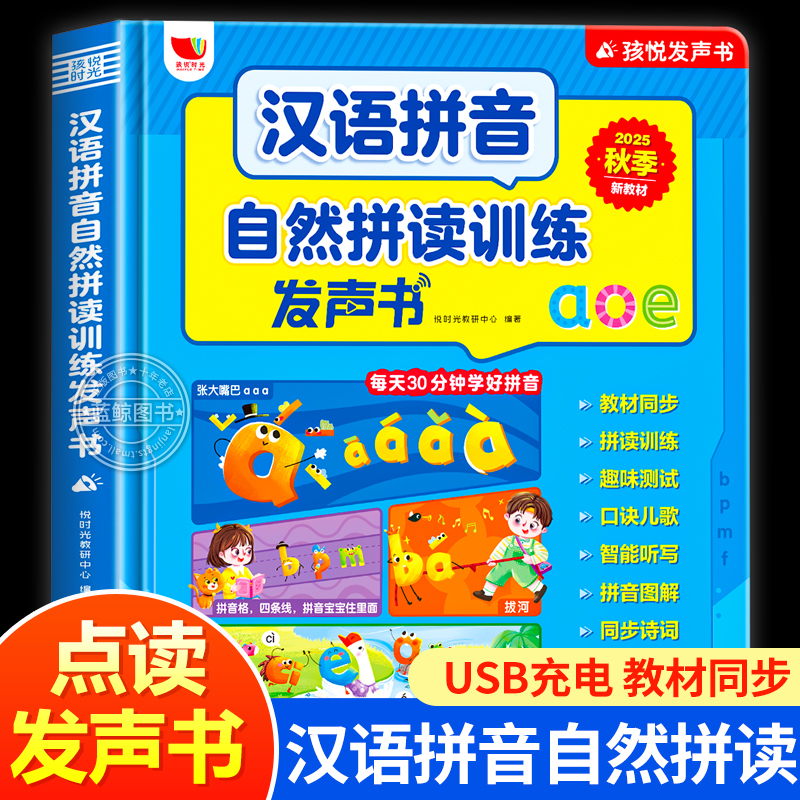 2025新版汉语拼音自然拼读训练发声书 幼儿园零基础趣味学拼音学前班大班升一年级教材课本同步幼小衔接启蒙早教点读学习机孩悦