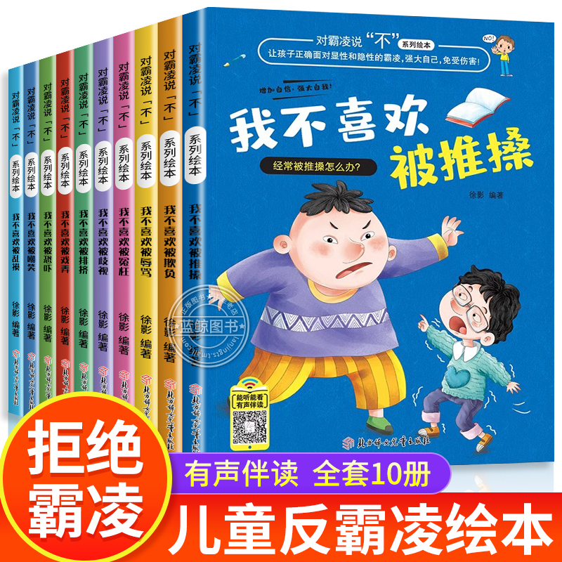 全套10本对霸凌说不系列反霸凌启蒙绘本儿童故事书3-6岁学会自我保护安全意识适合幼儿园专用儿童绘本大班中班三到四岁宝宝看的书