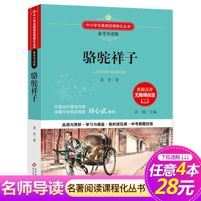 【4本28元系列】正版 骆驼祥子 老舍著 语文必读丛书 备考导读版 6-9-12周岁青少年儿童文学名著三四五六年级小学生课外书籍高性价比高么？