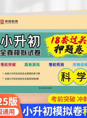 2026新版 小升初科学必刷题全真模拟试卷人教版六年级下册升初中18套押题卷真题练习总复习RJ