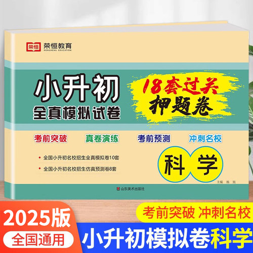 2026新版 小升初科学必刷题全真模拟试卷人教版六年级下册升初中18套押题卷真题练习总复习RJ