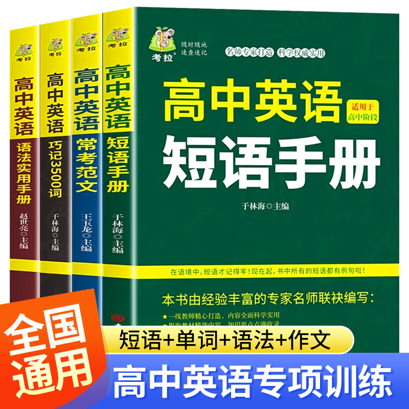 高中英语·短语语法使用手册