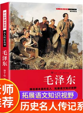 正版 毛泽东传中小学课本里的历史名人传记三四五六年级小学生课外阅读书籍老师推荐经典读物儿童红色革命故事书文学经典书籍选集