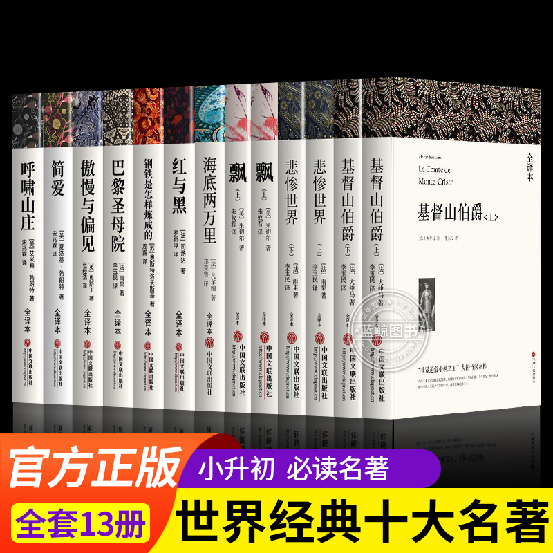 世界十大名著全套10册简爱书籍巴黎圣母院基督山伯爵悲惨世界书飘傲慢与偏见正版原著文学经典小说必读中学生初中生课外阅读