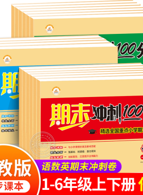 期末冲刺100分一二三四五六年级上册试卷测试卷全套下册黄冈小状元语文数学英语小学生同步人教版练习册复习真题专项训练RJ
