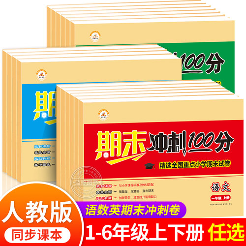 期末冲刺100分一二三四五六年级上册试卷测试卷全套下册黄冈小状元语文数学英语小学生同步人教版练习册复习真题专项训练RJ