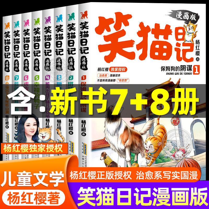 【官方正版】笑猫日记漫画版全套6册杨红樱经典作品系列校园儿童文学幸福的鸭子虎皮猫你在哪里小学生课外阅读书籍小猫全集第二季